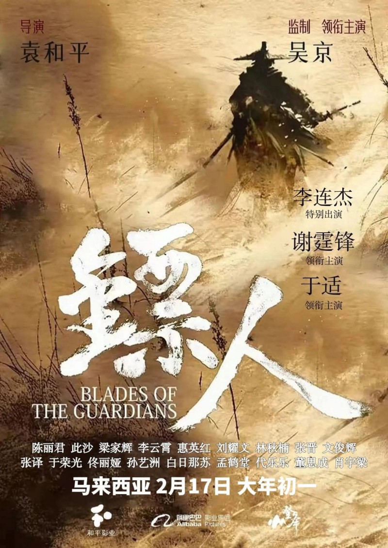 吴京、袁和平电影《镖人：风起大漠》定档大年初一，李连杰时隔 15 年重返武打片