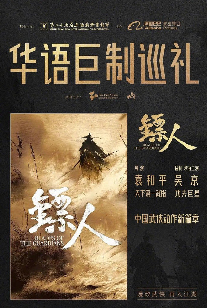 吴京、袁和平电影《镖人：风起大漠》定档大年初一，李连杰时隔 15 年重返武打片