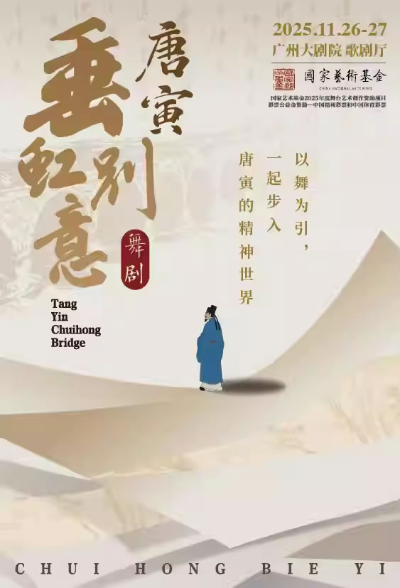 【广州】舞剧《垂虹别意・唐寅》