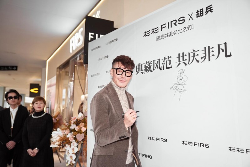 典藏风范，共庆非凡 | 胡兵邀您共赴杉杉FIRS绅士之约