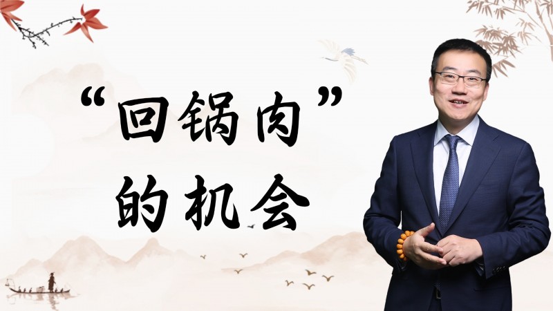 严为民：“回锅肉”的机会！