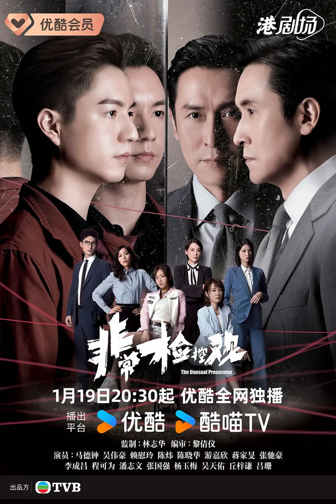 马德钟、吴伟豪领衔主演港剧《非常检控观》1月23日播出