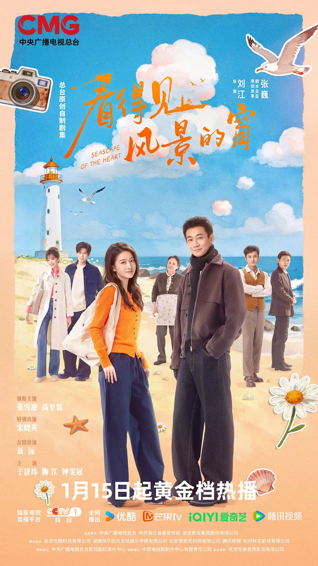 张雪迎、高至霆领衔主演《看得见风景的窗》1月15日CCTV-1播出