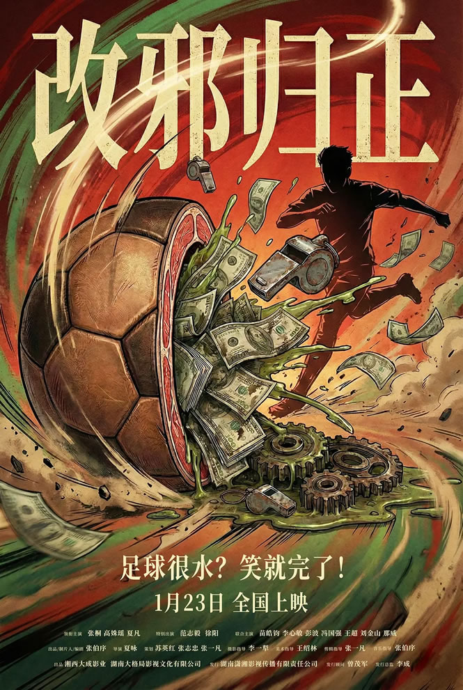 张桐、夏凡、高姝瑶领衔主演《改邪归正》1月23日上映
