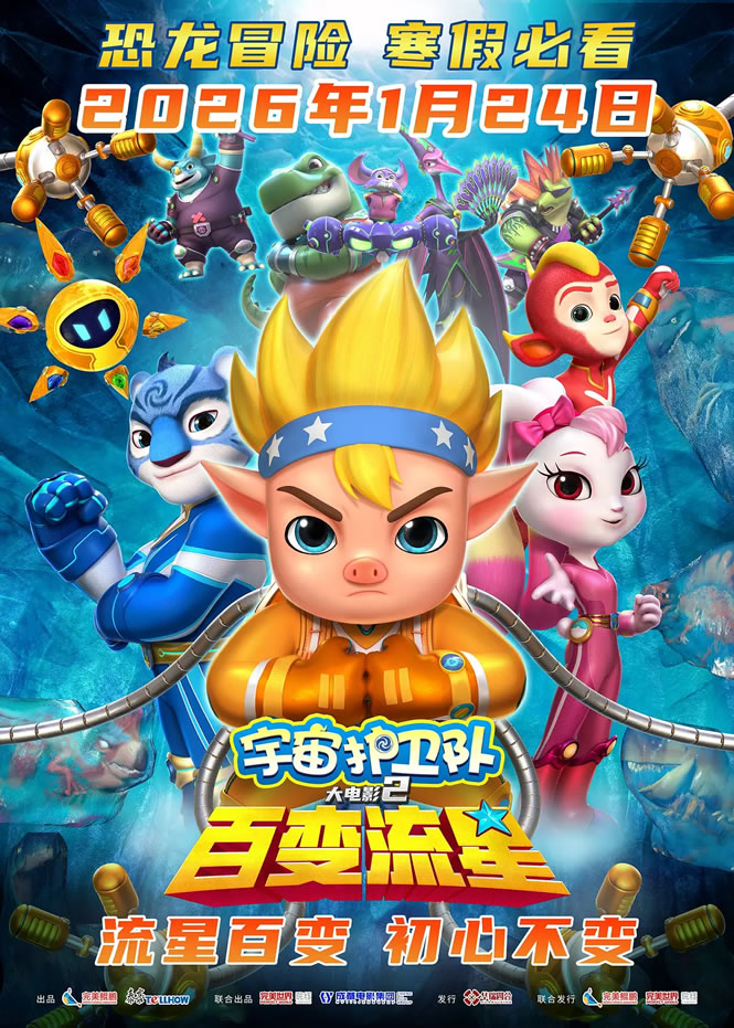 动画电影《宇宙护卫队：百变流星》1月24日上映