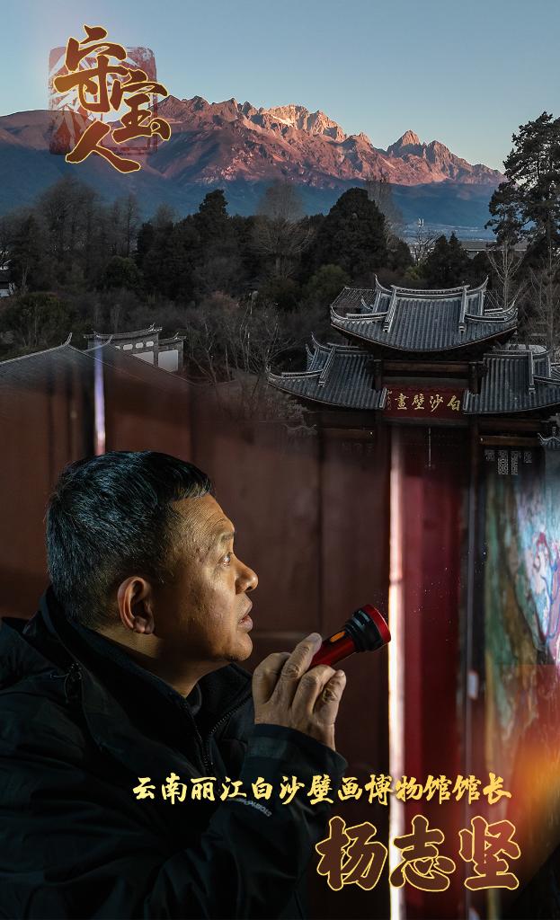 文化中国行·守宝人丨在玉龙雪山脚下守壁画
