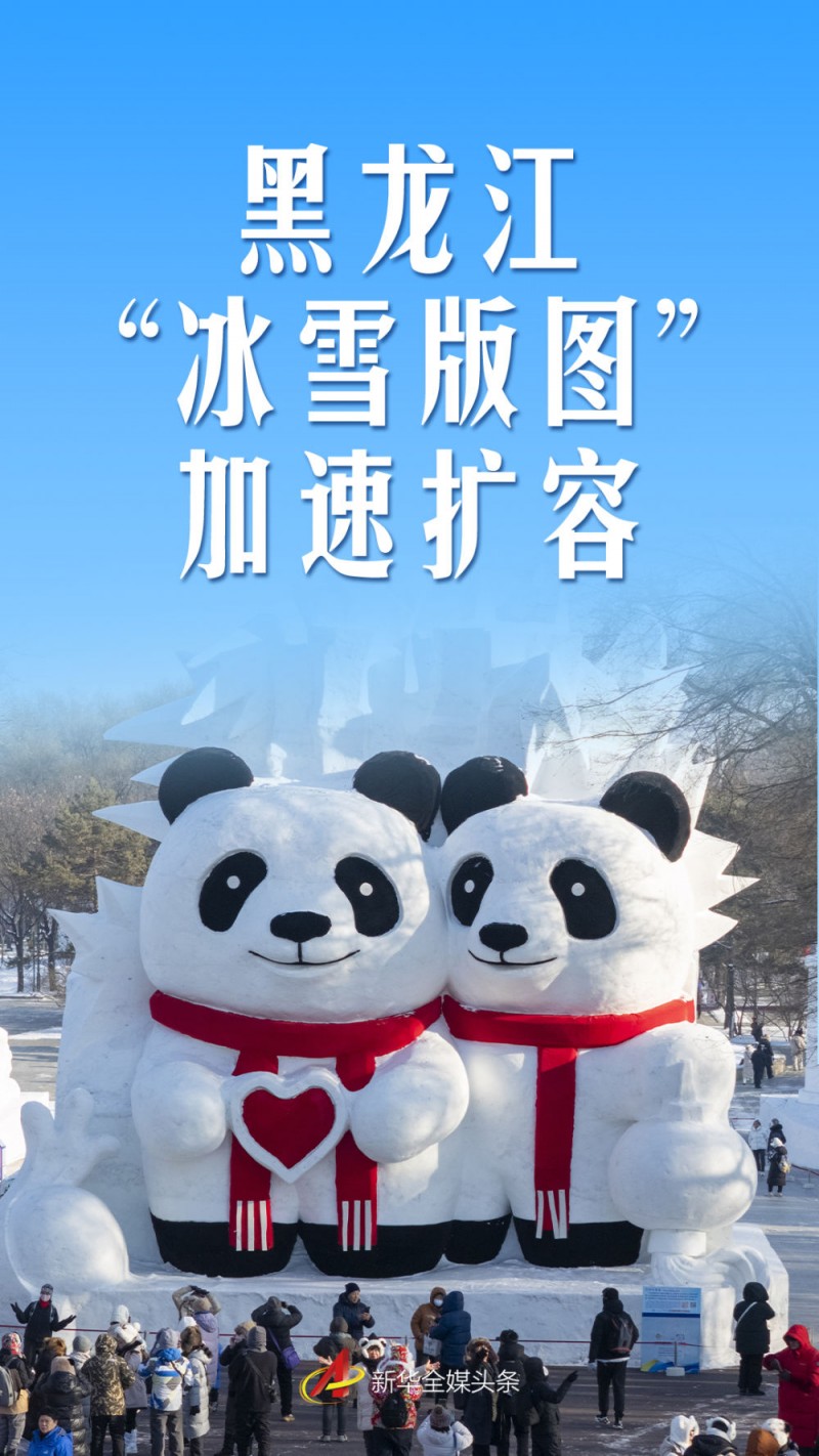 黑龙江“冰雪版图”加速扩容
