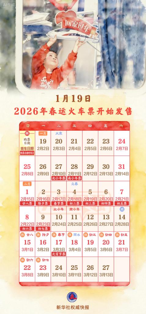 新华社权威快报丨2026年春运火车票，开售！