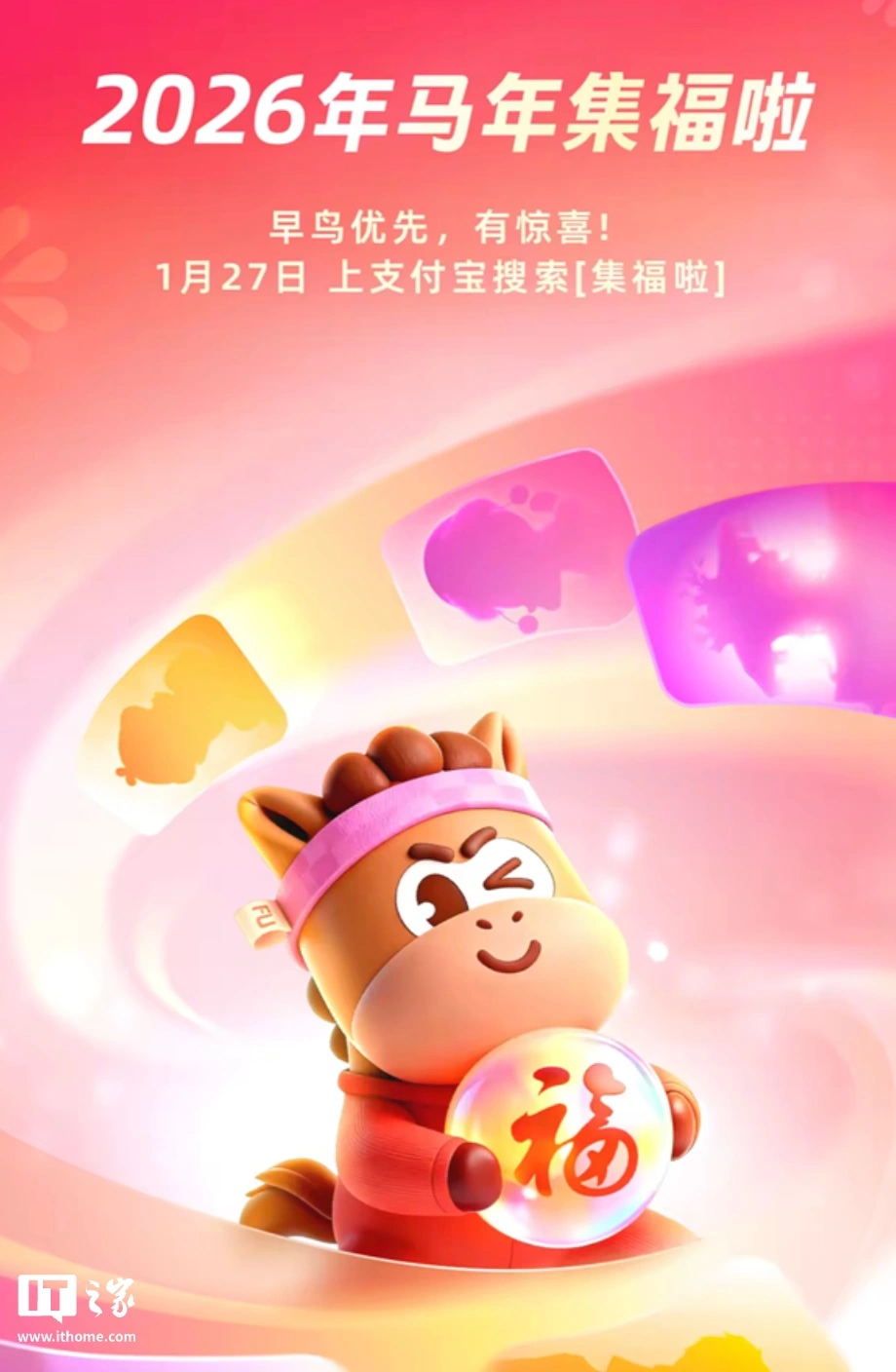 支付宝“2026 年马年集福”活动 1 月 27 日开始，早鸟可参与抢稀有福卡活动