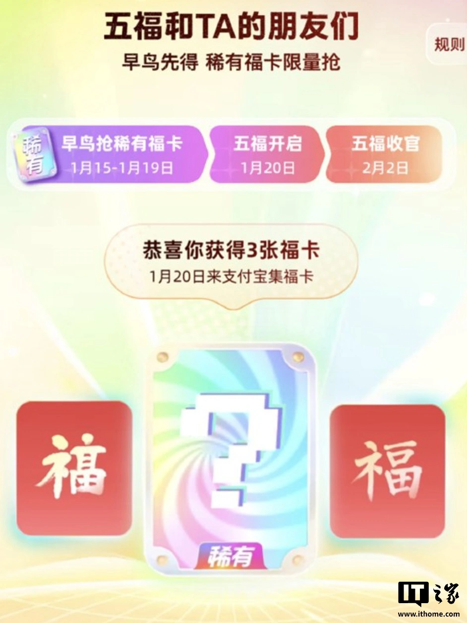 支付宝“2026 年马年集福”活动 1 月 27 日开始，早鸟可参与抢稀有福卡活动