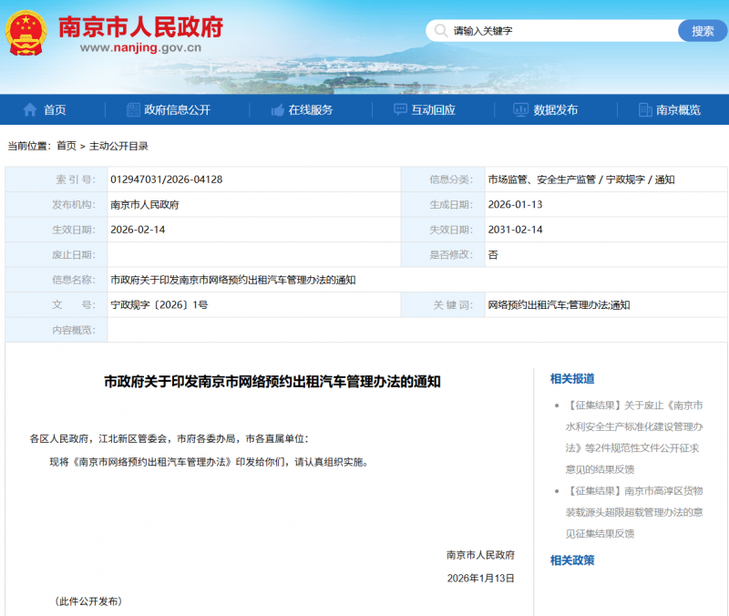 南京网约车新规发布：取消司机户籍限制，平台须公开抽成比例上限