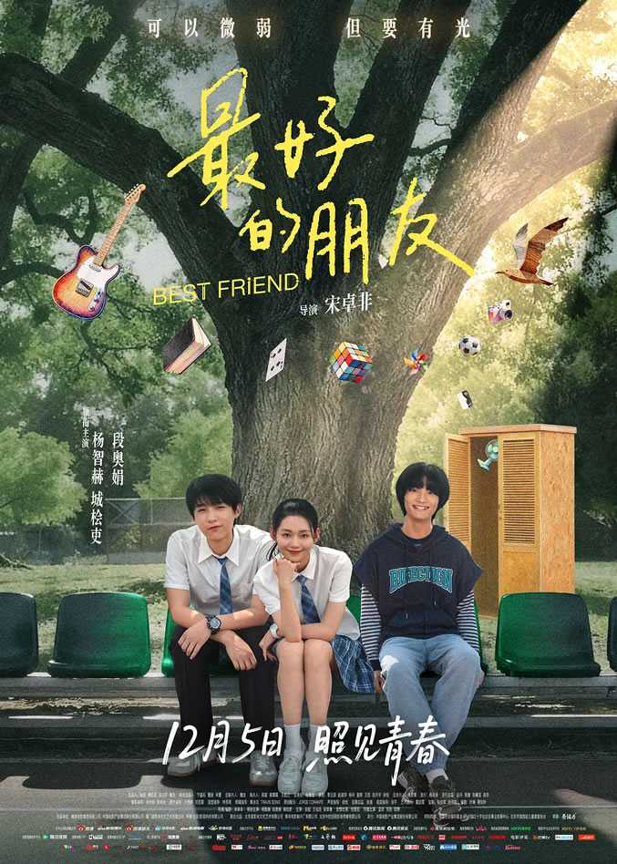 杨智赫、城桧吏、段奥娟主演《最好的朋友》12月5日上映