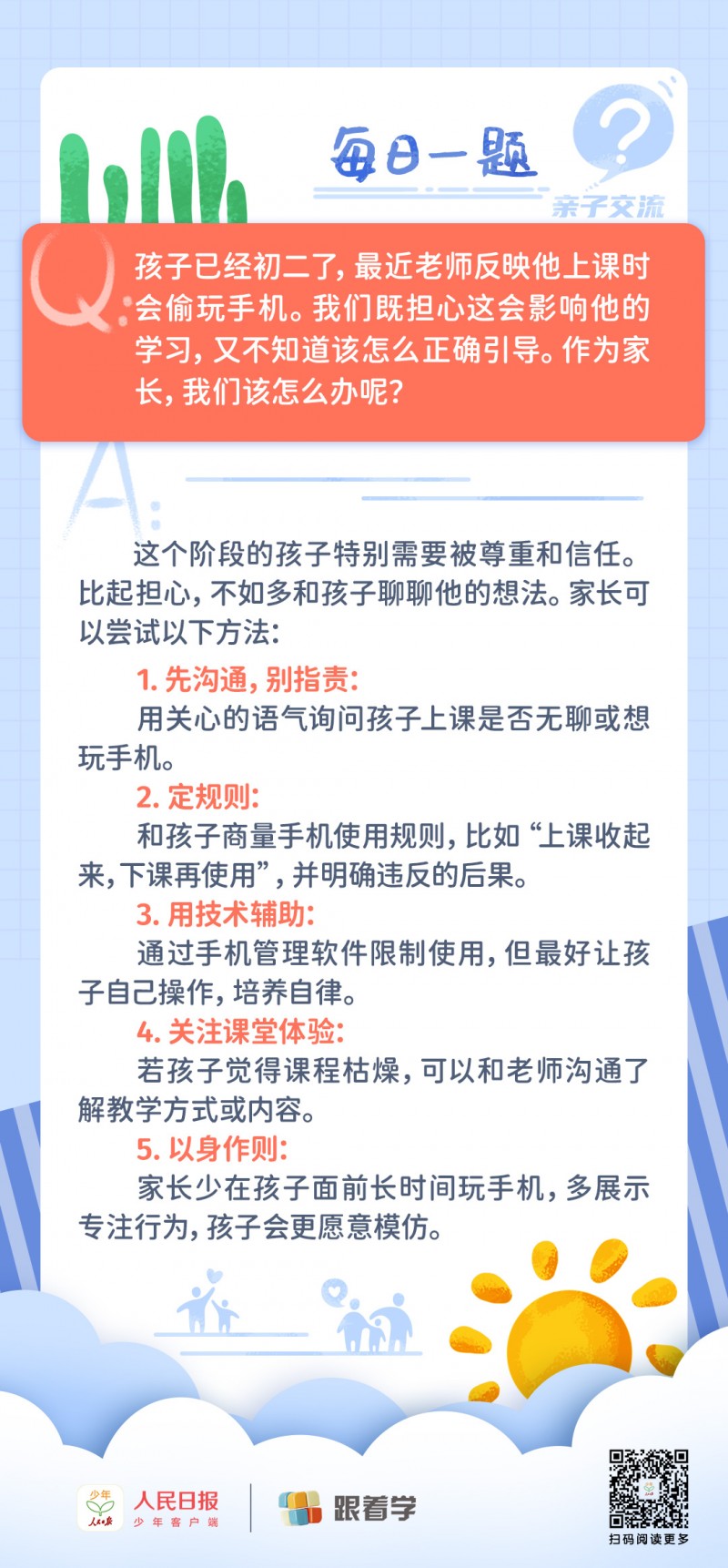 每日一题丨孩子上课偷玩手机，家长该怎么办？