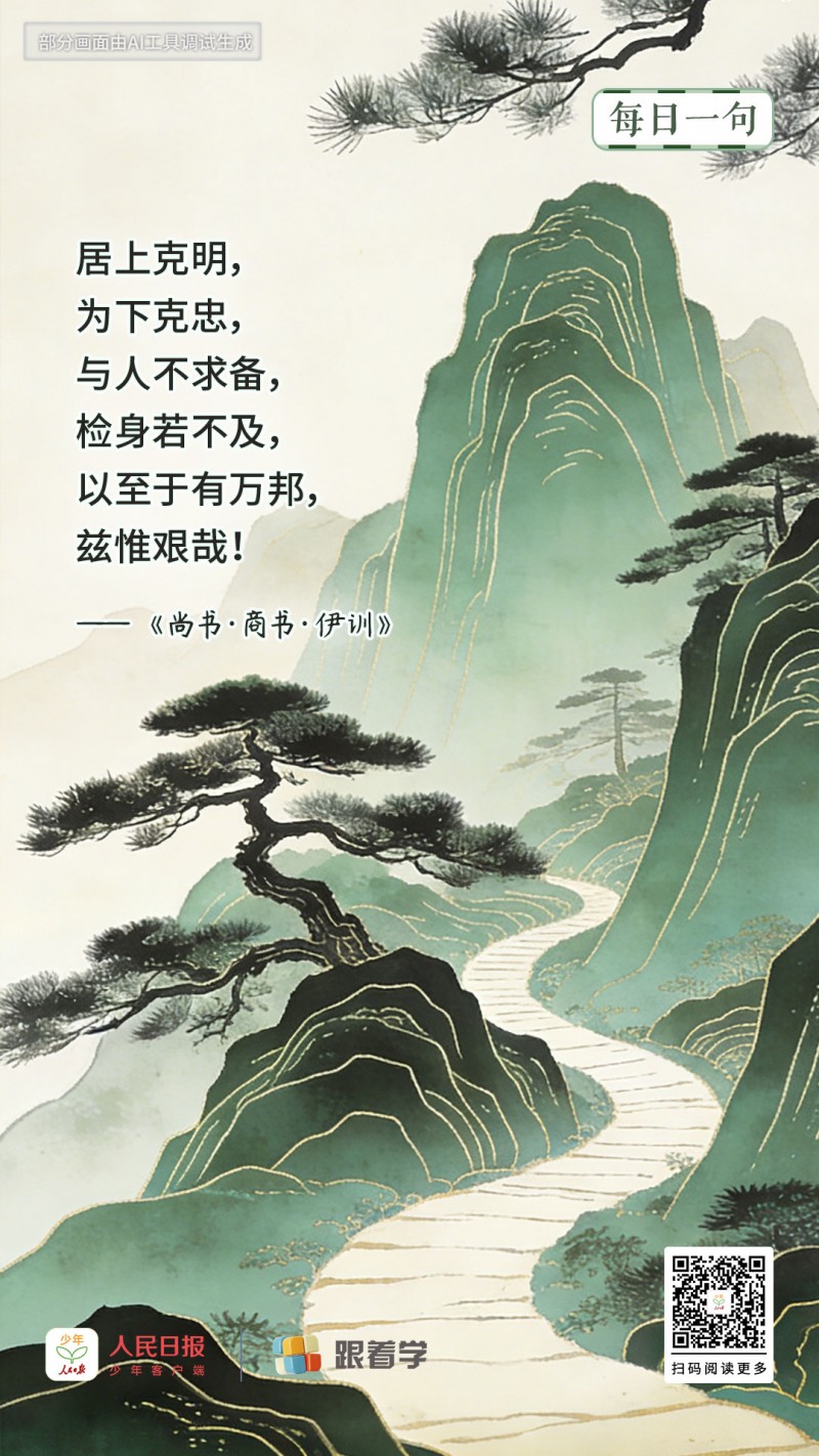 每日一句丨与人不求备，检身若不及