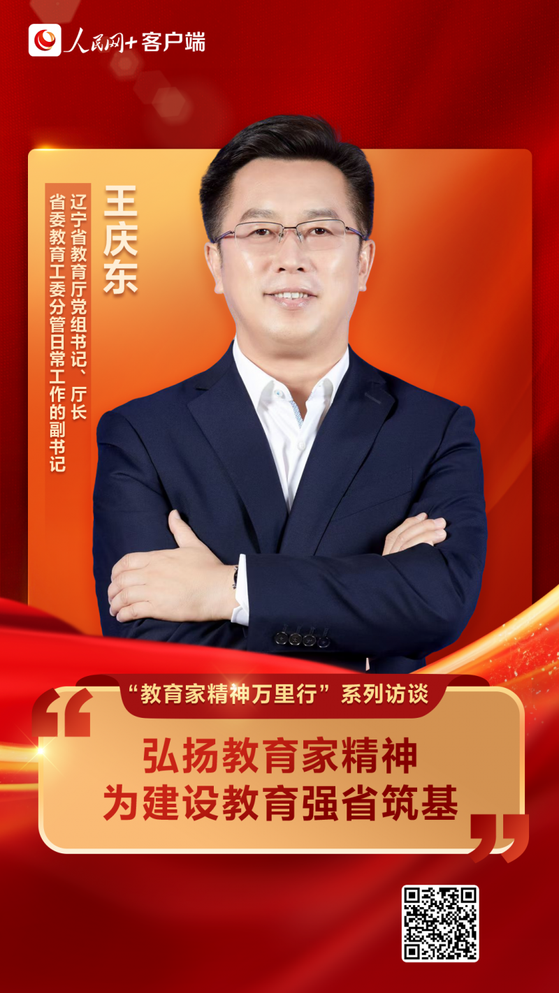王庆东：弘扬教育家精神 为建设教育强省筑基