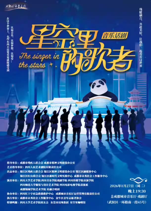 【成都】话剧《星空里的歌者》