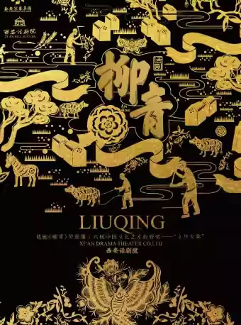 【西安】话剧《柳青》