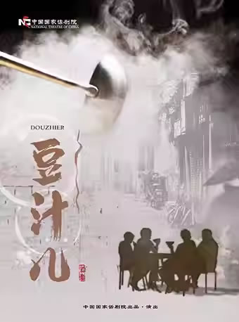 【北京】中国国家话剧院演出 话剧《豆汁儿》