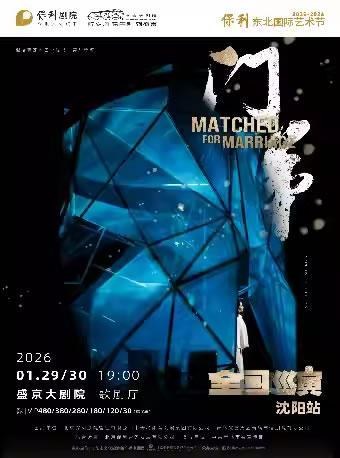 【沈阳】2026盛京戏剧大赏 话剧《门第》