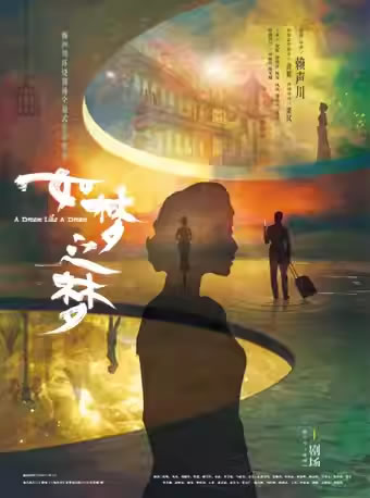 【上海】倪妮主演《如梦之梦》