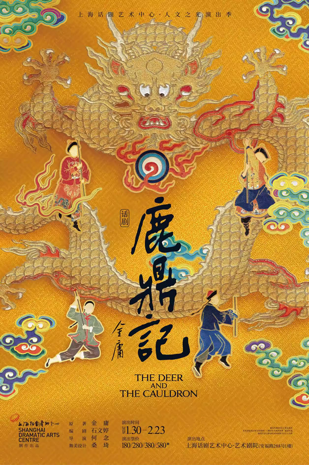 【上海】话剧《鹿鼎记》