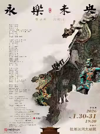 【杭州】舞剧《永乐未央》