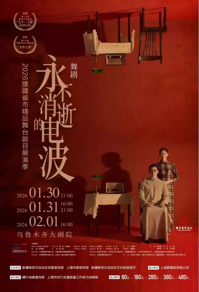 【乌鲁木齐】舞剧《永不消逝的电波》