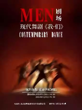 【北京】现代舞剧《我・们》