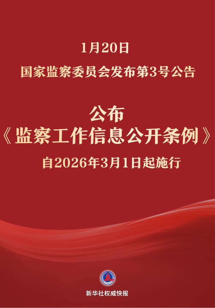 新华社权威快报丨《监察工作信息公开条例》自2026年3月1日起施行