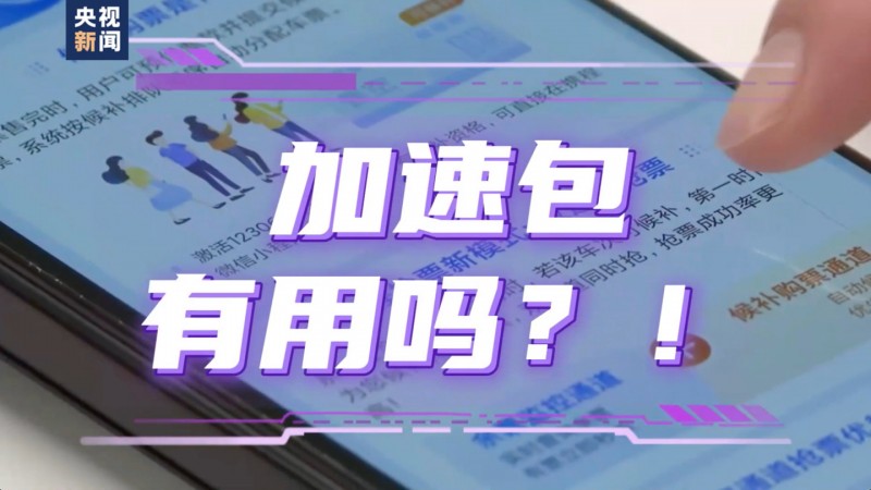 抢票加速包根本加不了速：某平台虚假宣传抢票服务被罚 50 万元