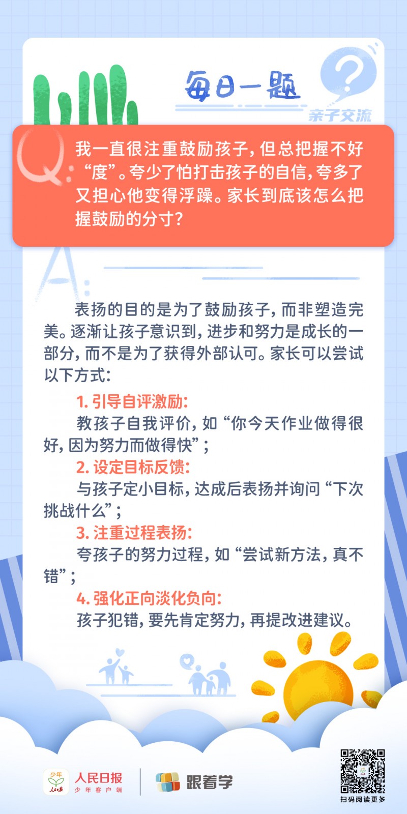 每日一题丨家长该如何“适度”鼓励孩子？